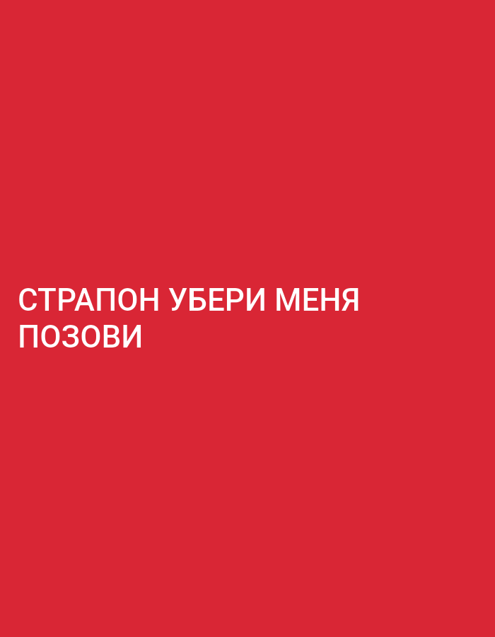 The image is a simple red background with white text. The text reads "СТРАПОН УБЕРИ МЕНЯ ПОЗОВИ". This text is positioned in the lower left quadrant of the image. There are no other visual elements, objects, or people present. The image is a solid red color. The location of Küçükçekmece, Turkey is not depicted or relevant to this image.