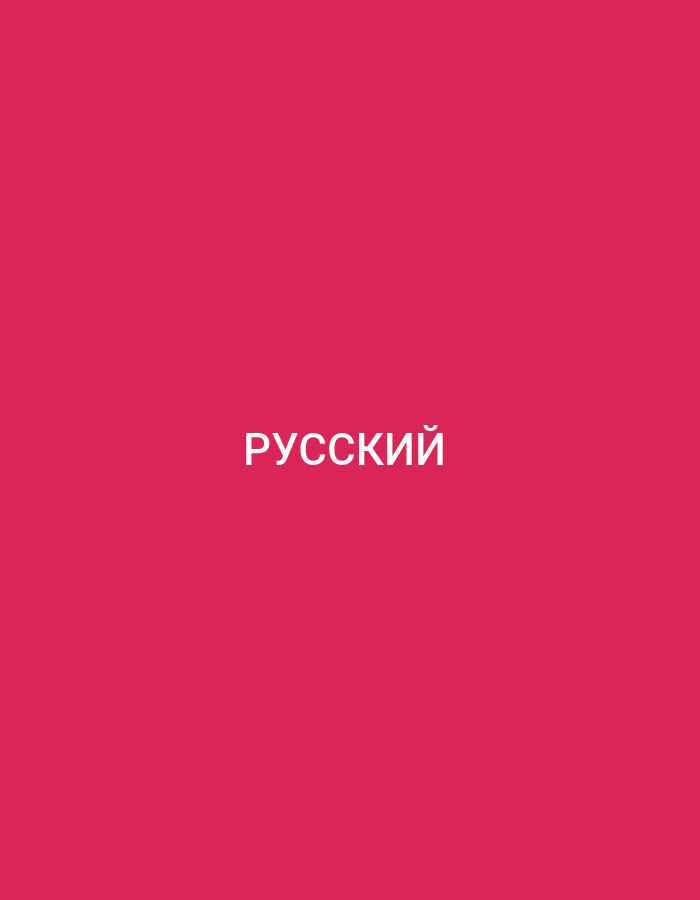 The image is a solid pink background with the Russian word "русский" (meaning Russian) centered in white text. There are no elements in the image that would indicate a location in Küçükçekmece, Turkey, or any environmental context.