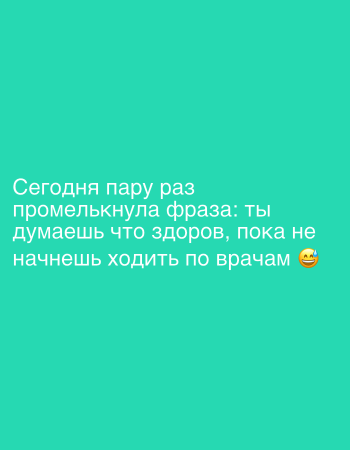 The image displays text on a solid aquamarine background. The text is white and written in Cyrillic script. The full text reads: "Сегодня пару раз промелькнула фраза: ты думаешь что здоров, пока не начнешь ходить по врачам" which translates to "Today the phrase flashed a couple of times: you think you are healthy, until you start going to doctors." To the right of the last line of text is a yellow emoji depicting a smiling face with sweating beads, conveying a sense of slight nervousness or relief. The image does not contain any elements that indicate a specific location in Sochi, Russia, or any other city.