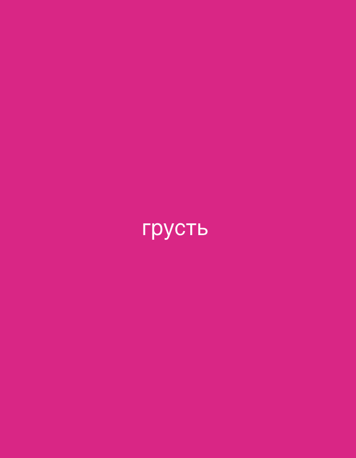 The image is a solid, bright pink background. Centered on the background is the Russian word "грусть" (grust') in white, sans-serif text. This word translates to "sadness" in English. There are no other objects, people, or scene elements visible in the image. The focus is solely on the text against the colored backdrop, evoking a specific emotion. Given the location context of Kolomna, Russia, the word "грусть" could be a title, a caption, or part of a design element related to an event or artwork in that region. The plain presentation suggests a minimalist aesthetic.