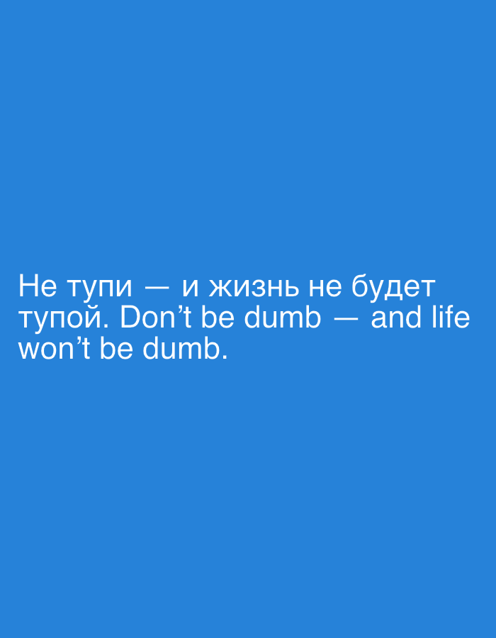 The image displays white text against a solid blue background. The text is in two lines. The first line reads: "Не тупи — и жизнь не будет". The second line reads: "тупой. Don't be dumb — and life won't be dumb." The image does not contain any elements that would allow for the identification of a specific location in Moscow, Russia, nor does it depict any people, actions, or interactions.