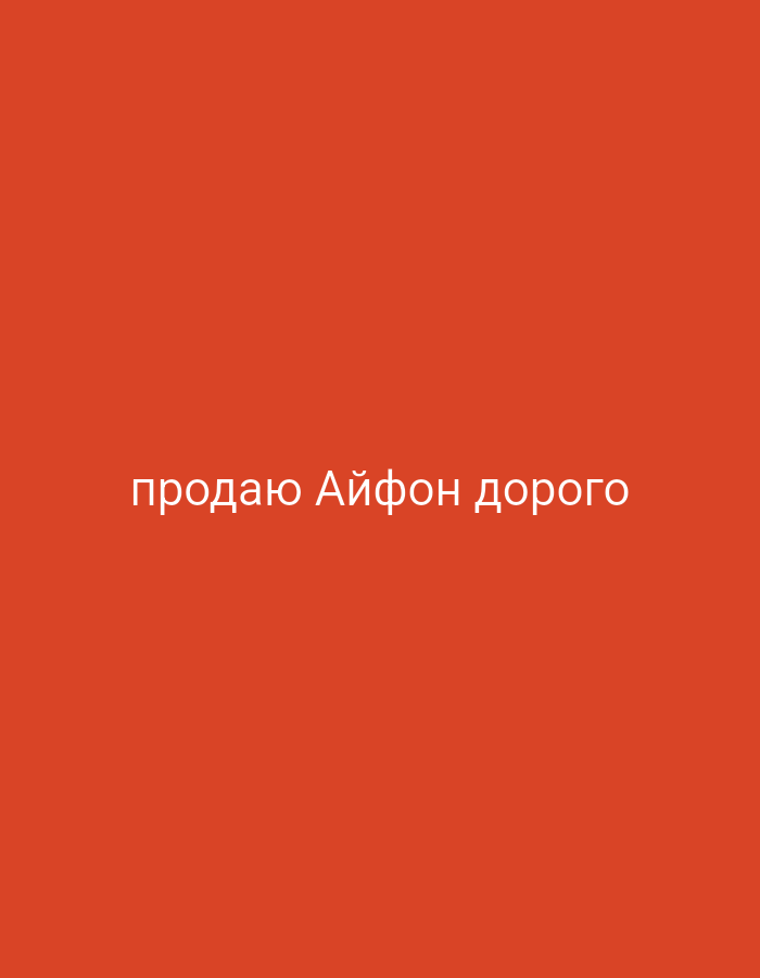 The image contains a plain, solid red background. In the center of the image, there is white text that reads "продаю Айфон дорого". This translates from Russian to English as "selling iPhone expensively".