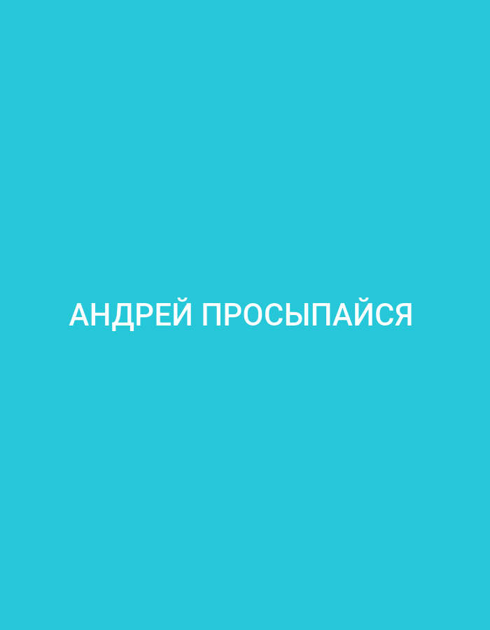 The image is a simple graphic with a solid cyan background. Centered on the background, in white, sans-serif text, are the words "АНДРЕЙ ПРОСЫПАЙСЯ". This translates to "ANDREY WAKE UP" in English. There are no people, objects, or environmental details present. The location of Küçükçekmece, Turkey is not depicted or implied by the image content.