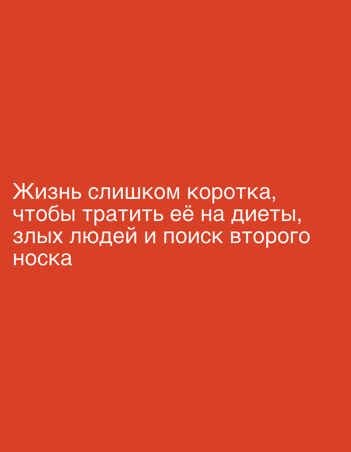 A quote in white text is displayed against a solid red background. The text reads: "Life is too short to spend it on diets, bad people and looking for a second sock." The image is not located in Moscow, Russia, and there are no people or objects present other than the text.