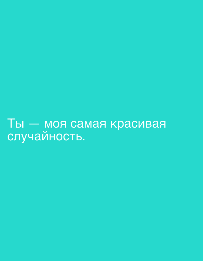 The image is a digital graphic with text on a solid teal background. The text is in Russian and reads "Ты — моя самая красивая случайность." which translates to "You are my most beautiful accident." There are no people, subjects, objects, actions, or interactions depicted. The image is not specific to any location in Chișinău, Moldova, or any other geographical area.