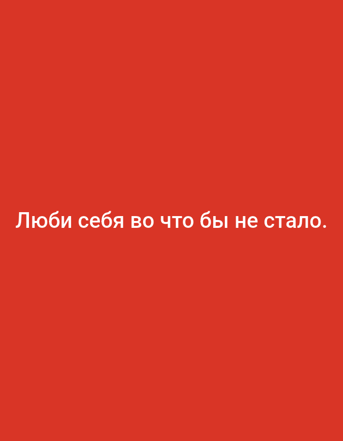 The image shows white text on a red background. The text reads "Люби себя во что бы не стало." This translates to "Love yourself no matter what." There are no people, objects, actions, interactions, or environmental details to describe. The image is a simple graphic with text.
