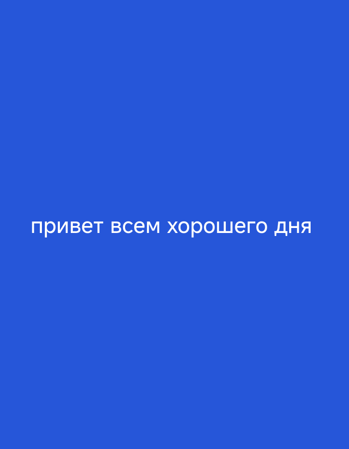 A plain blue background features white text in Russian that reads "привет всем хорошего дня," which translates to "hello everyone have a good day."