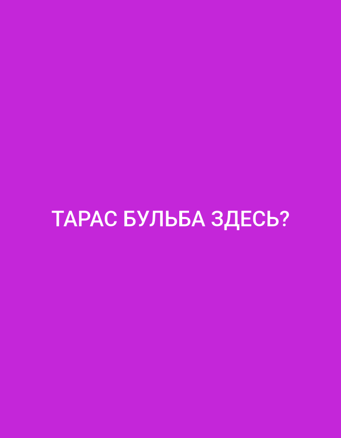 The image is a plain purple background with white text centered horizontally and vertically. The text reads "ТАРАС БУЛЬБА ЗДЕСЬ?". There are no discernible features of the city of Küçükçekmece, Turkey in this image.