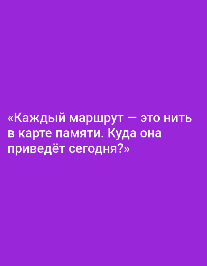 The image is a solid purple background with white text. The text reads: "«Каждый маршрут — это нить в карте памяти. Куда она приведёт сегодня?»" This translates to: "Every route is a thread in the map of memory. Where will it lead today?" There are no discernible objects, people, actions, interactions, or environmental details present in the image, and therefore no specific location in Mahilyow, Belarus can be identified.