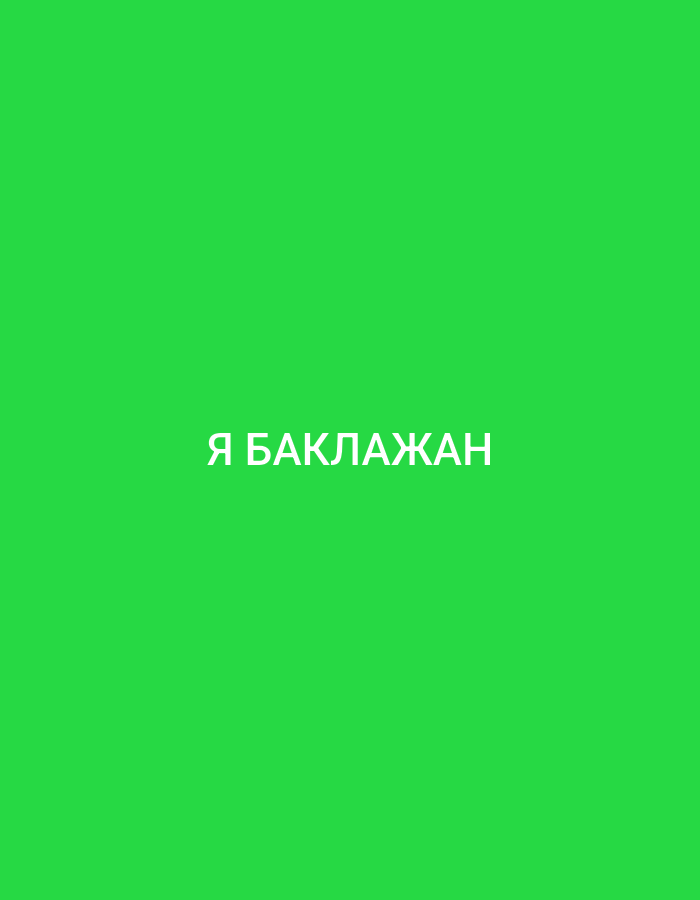 The image shows the words "Я БАКЛАЖАН" in white text against a solid bright green background. The text appears in the center of the image, horizontally aligned. There are no people, objects, or environmental elements present in the image, except for the text itself and the background. The scene is entirely abstract and devoid of any context related to a specific city like Küçükçekmece, Turkey, or any real-world setting.