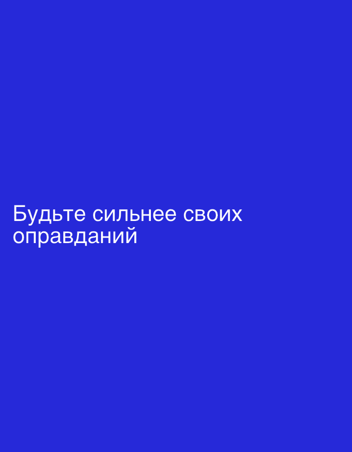 The image displays white text on a solid blue background. The text reads, "Будьте сильнее своих оправданий" which translates to "Be stronger than your excuses." There are no discernible elements of a city, Moscow, Russia, people, subjects, objects, or actions present in this image.