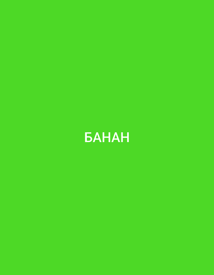 The image is a full-frame, centrally located text overlay on a solid bright green background. The text, "БАHAН", is in white, sans-serif capital letters. There is no indication of any location in Bakırköy, Turkey.