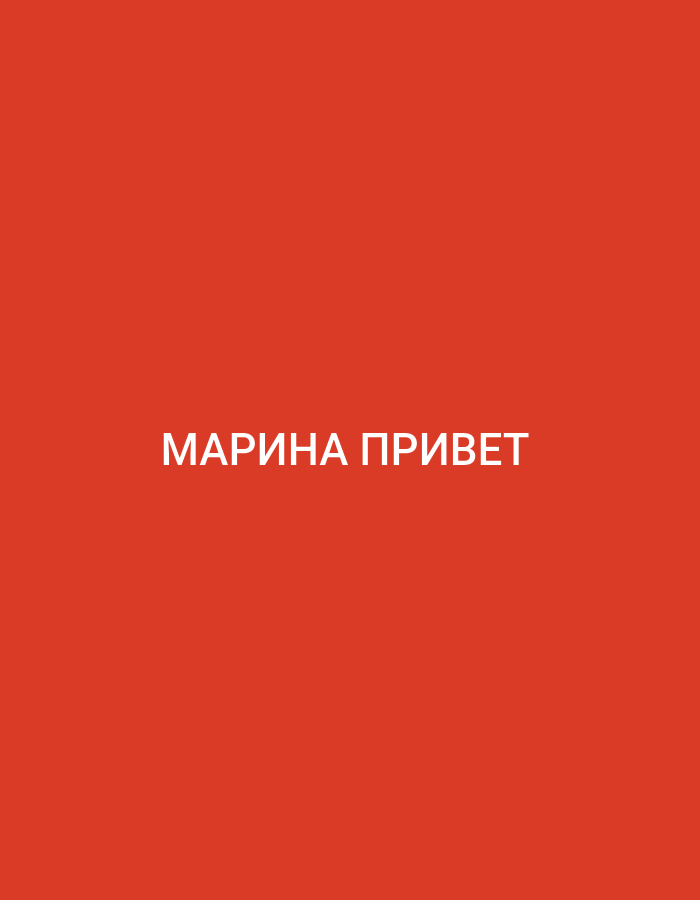 This is a digitally generated image featuring white text on a solid red background. The text reads "МАРИНА ПРИВЕТ", which is Russian for "Marina Hello". The image does not depict any specific location in Küçükçekmece, Turkey, nor does it contain any people, subjects, objects, or actions.