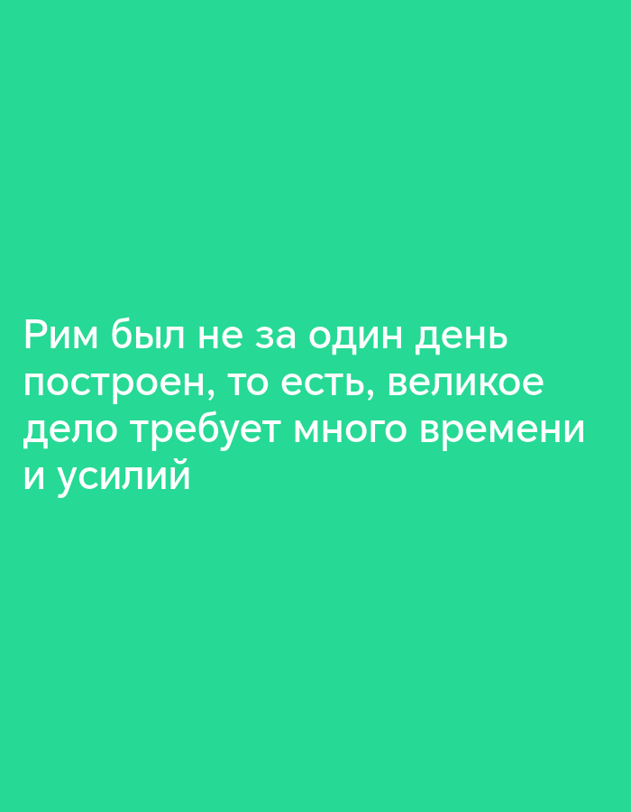 This is a media file featuring text on a solid, bright green background. The text, in white, is presented in Russian and reads "Рим был не за один день построен, то есть, великое дело требует много времени и усилий." This translates to "Rome was not built in a day, that is, a great deed requires a lot of time and effort." The text is presented in a simple, sans-serif font and is aligned to the left. There are no people, objects, or any discernible scene or setting visible in the image; the focus is entirely on the text and its background. The activity or event taking place is the presentation of this motivational or philosophical statement. There are no notable details regarding time of day, weather, location cues, or emotions conveyed beyond the implicit message of perseverance. The text itself is the only notable detail in this otherwise minimalist composition. The provided location context of Bishkek City, Kyrgyzstan, does not appear to influence the visual content of the image.
