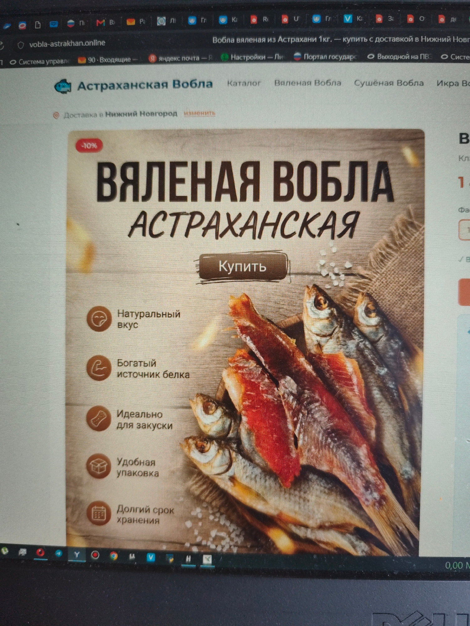 This media file displays a screenshot of a webpage advertising dried vobla fish from Astrakhan, Russia. The page is designed to entice customers to purchase the product, highlighting key features and benefits.
The central image features a close-up of a pile of dried vobla fish, some with their red flesh exposed, scattered with salt crystals. The background is a wooden surface with a burlap texture.
The webpage's title, "Астраханская Вобла," is prominently displayed. Below this, the product itself is advertised as "ВЯЛЕНАЯ ВОБЛА АСТРАХАНСКАЯ" (Dried Vobla Astrakhan). A "10%" discount is visible in the top left corner of the product image.
Several points are emphasized with icons and text: "Натуральный вкус" (Natural taste), "Богатый источник белка" (Rich source of protein), "Идеально для закуски" (Ideal for snacking), "Удобная упаковка" (Convenient packaging), and "Долгий срок хранения" (Long shelf life). A button labeled "Купить" (Buy) is also visible, indicating the e-commerce nature of the page.
The URL in the address bar, "vobla-astrakhan.online," and the text "купить с доставкой в Нижний Новгород" (buy with delivery to Nizhny Novgorod) suggest the website is an online store operating within Russia. The presence of various browser tabs and a taskbar at the bottom indicates the screenshot was taken on a computer. The overall impression is a professionally designed product advertisement aimed at consumers interested in this specific type of dried fish.
