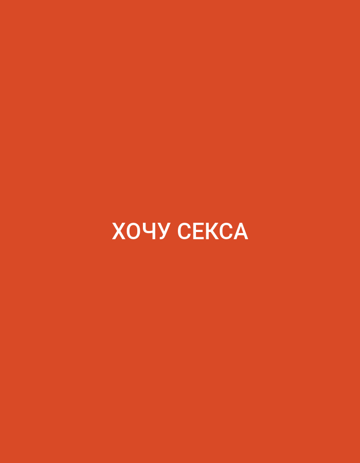 The image shows the phrase "ХОЧУ СЕКСА" in white, bold, sans-serif font centered on a solid, dark orange background. The text is in Russian and translates to "I want sex". There are no other discernible objects, people, or environmental details present in the image.