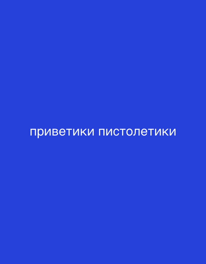 The image is a plain, solid blue background with white text in the center. The text reads "приветчики пистолетики". The font appears to be a sans-serif typeface. There are no other discernible subjects, objects, activities, or notable details in the image. The scene is simple and minimalistic, with no indication of time of day, weather, or location. The overall impression is that of a digital graphic or a slide with text.