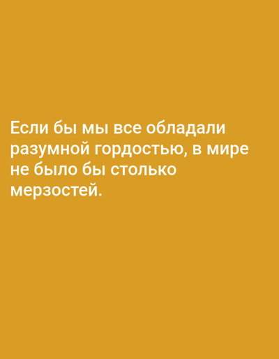 The image contains text on a solid yellow background. The text is in Russian and reads: "Если бы мы все обладали разумной гордостью, в мире не было бы столько мерзостей." This translates to: "If we all possessed reasonable pride, there would not be so much vileness in the world." There are no people, objects, or environmental details present in the image, and it is not possible to determine its location in Tallinn, Estonia.