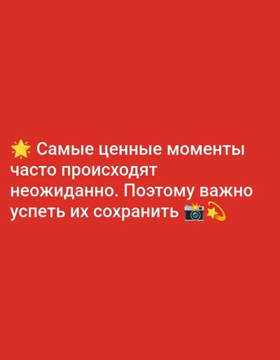 The image is a screenshot of a red background with white text and emojis. The text says "Самые ценные моменты часто происходят неожиданно. Поэтому важно успеть их сохранить". This translates to "The most valuable moments often happen unexpectedly. Therefore, it is important to capture them." There is a yellow star emoji to the left of the first line of text and a camera emoji with a starburst effect next to the last word of the text. The image is not related to Biliaivka, Ukraine.