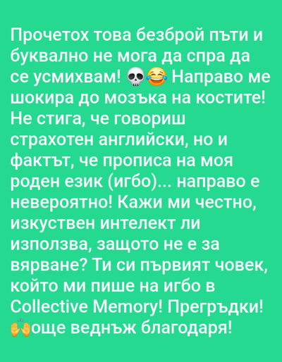 The image is a screenshot of a text message in Bulgarian. The text is written in white against a bright green background. There are also emojis included: a skull emoji and a laughing face emoji. The text is about reading something numerous times and not being able to stop laughing, and expressing shock. It also mentions the person writing in "igbo" (a Nigerian language) to "Collective Memory" and offers thanks. There is no information about the city of Egbagu, Nigeria in this image.