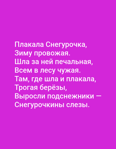 The image displays a poem in Russian text against a solid bright pink background. The text is centered and appears in white, sans-serif font. There are no discernible objects, people, or environmental features present in the image beyond the text itself. The location in Tallinn, Estonia is not applicable as this is a digital image of text on a colored background.