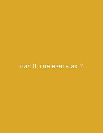 The image shows a plain, mustard-yellow background with white text in Russian that reads "сил 0, где взять их?". This translates to "strength 0, where to get them?". There are no people, subjects, objects, actions, interactions, or environmental details visible in the image. The location in the city of Мосметаллоконструкция Онт, Russia, is not depicted or implied by the image content.