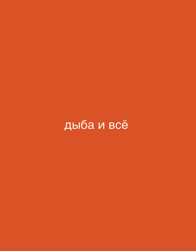 The image is a solid, vibrant orange background. Centered in the frame are the words "дыба и всё" in a white, sans-serif font. The text is in Russian and translates to "rack and all". There are no people, objects, scenes, or any other discernible details in the image. The setting is abstract, with the focus solely on the text against the plain colored background. There are no indicators of time of day, weather, or specific location cues beyond the provided context of Samara, Russia, which is not visually represented in the image itself. The overall presentation is minimalist and direct.