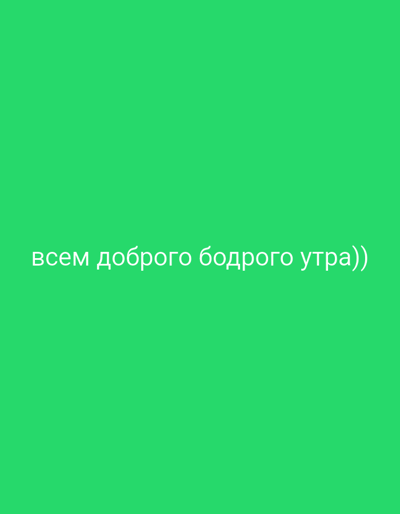 The image is a plain green background with white text. The text reads "всем доброго бодрого утра))". This translates to "Good energetic morning to everyone))" in Russian. There are no people, objects, actions, or interactions depicted. The image does not contain any information related to the city of Tugulym, Russia.