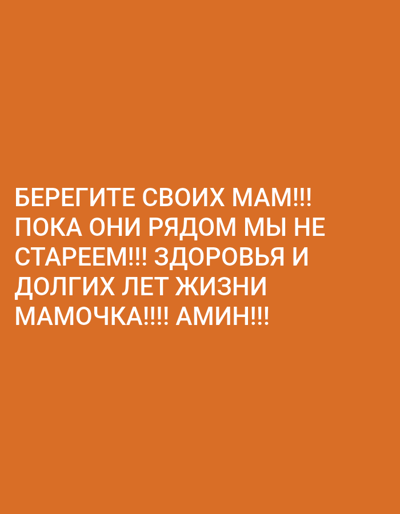 The image contains white text on an orange background. The text reads: "БЕРЕГИТЕ СВОИХ МАМ!!! ПОКА ОНИ РЯДОМ МЫ НЕ СТАРЕЕМ!!! ЗДОРОВЬЯ И ДОЛГИХ ЛЕТ ЖИЗНИ МАМОЧКА!!!! АМИН!!!" This translates to "TAKE CARE OF YOUR MOMS!!! WHILE THEY ARE NEAR WE DO NOT AGE!!! HEALTH AND LONG LIFE MOMMY!!!! AMEN!!!". There are no discernible elements related to the city of Almaty, Kazakhstan, or any specific environmental or social context beyond the text itself.