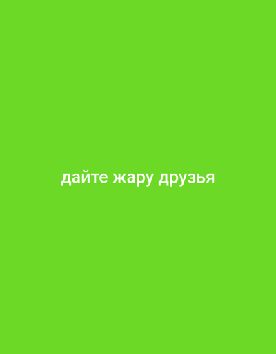 A close-up shot shows the text "дайте жару друзья" (meaning "give heat, friends" in Russian) written in white, sans-serif font against a vibrant lime green background. The text is centered horizontally and appears in the lower third of the image. The overall mood is energetic and motivational, with the bright green color and bold text suggesting a call to action or encouragement. There are no people, objects, or environmental details visible in the image; the focus is solely on the text against the abstract background. The text itself is clear and easy to read.