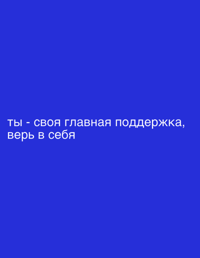 The image is a digital graphic with a solid blue background. White text is superimposed on the lower portion of the image, forming two lines. The first line reads: "ты - своя главная поддержка," and the second line reads: "верь в себя". There is no discernible connection to the city of Irkutsk, Russia.