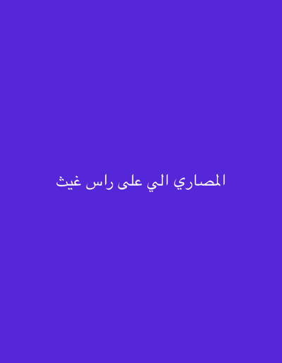 The image displays a solid purple background. Centrally positioned on this background, white Arabic text is present. The text reads: "المصاري الي على راس غيث". This translates to "The money that is on Ghaith's head". No individuals, actions, or physical objects are depicted beyond the text and background. The scene is presented within the context of the city of Dahiyat Harasta, Syria, although the image itself does not show any discernible geographic or architectural features of this location.