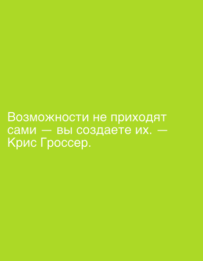 The image is a plain, bright green background with white text. The text reads "Возможности не приходят сами — вы создаете их. — Крис Гросcер." This translates to "Opportunities don't come by themselves—you create them.—Chris Grosser." There is no visible connection to the city of Novorossiysk, Russia, nor are there any people, subjects, objects, actions, or interactions depicted beyond the text itself.