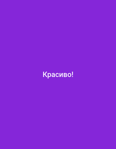 The image is a digital graphic with a solid purple background. In the center of the image, the Russian word "Красиво!" is displayed in white, sans-serif text. The word translates to "Beautiful!" in English. There are no other objects, people, or discernible environmental features present in the image. The image does not depict any specific location in the city of Ulan-Ude, Russia, or any other geographical area.