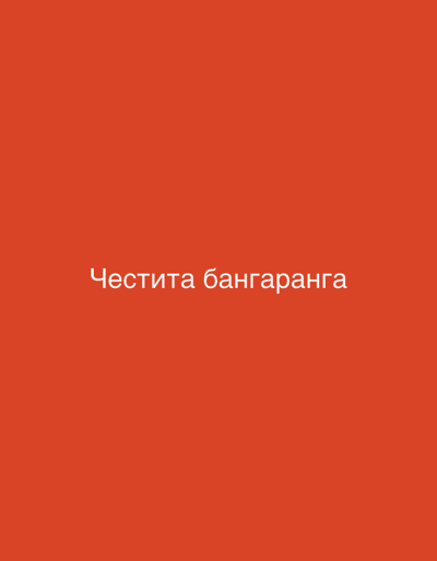 The image is a solid orange background with the text "Честита бангаранга" in white. The text is centered horizontally and vertically in the image.
The text appears to be in Bulgarian. The term "бангаранга" is associated with the city of Panagyurishte, Bulgaria, where there is a traditional celebration of this name held annually. The text "Честита бангаранга" likely translates to "Happy Bangaranga."