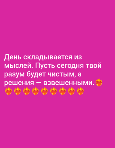 The image contains a pink background with Russian text. The text reads "День складывается из мыслей. Пусть сегодня твой разум будет чистым, а решения — взвешенными." Below the text, there are seven heart emojis with flames on top. The image is a graphic design element and does not depict a specific location in Novosibirsk, Russia, or any real-world scene.