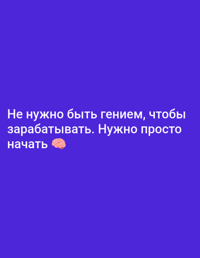 The image displays a digital graphic on a solid deep blue background. Centrally positioned in white Cyrillic text, the message reads: "Не нужно быть гением, чтобы зарабатывать. Нужно просто начать" which translates to "You don't need to be a genius to earn money. You just need to start." A small, colored brain emoji (🧠) is visible directly to the right of the word "начать" (start). The image contains no discernible elements of a physical environment, people, or objects other than the text and emoji. There is no visual information within the image to indicate a specific geographical location, including the city of Biliaivka, Ukraine.