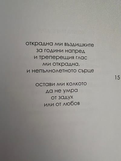 The image displays a page from a book with text in Bulgarian. The text appears to be a poem. The page also has a page number "15" in the lower right corner. The background is a textured light gray. There are no people, actions, or interactions visible in the image. The environment is an indoor setting, likely a book or document. There is no information in the image to connect it to the city of Pazardzhik, Bulgaria.