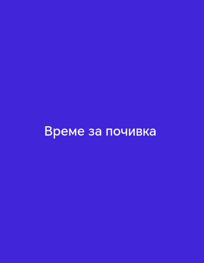 The image displays a solid, uniform royal blue background. Centered horizontally and vertically on this background is a line of white Cyrillic text. The text reads "Време за почивка," which translates to "Time for a break" or "Time for rest." No individuals, specific objects other than the text, actions, or interactions are depicted. The environment is entirely graphical, consisting solely of the solid blue field. No visual elements within the image indicate a specific geographical location, including any part of the city of Svoboda, Bulgaria.