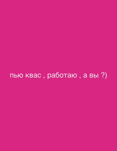 A plain pink background features the Russian text "пью квас , работаю , а вы ?" which translates to "I'm drinking kvass, working, and you?". The text is centered vertically and horizontally on the screen.