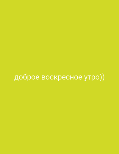 The image is a plain, bright yellow background with white text in the center. The text reads "доброе воскресное утро))", which translates to "good Sunday morning))" in English. There are no other objects, people, or environmental details visible in the image. There is no information to suggest the location is in the city of Tugulym, Russia.