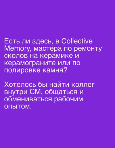 The image contains text in Russian against a purple background. The text reads: "Есть ли здесь, в Collective Memory, мастера по ремонту сколов на керамике и керамограните или по полировке камня? Хотелось бы найти коллег внутри СМ, общаться и обмениваться рабочим опытом." This translates to: "Are there, here in Collective Memory, masters for repairing chips on ceramics and porcelain stoneware or for polishing stone? I would like to find colleagues within CM, communicate and exchange work experience." The image does not depict any specific location in Even Yehuda, Israel, nor does it contain any people, subjects, objects, or actions. It is solely a text-based image.