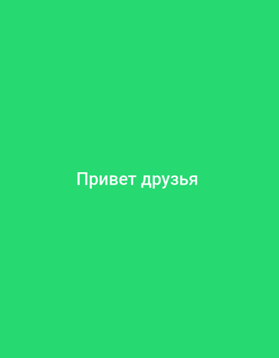 A stark, minimalist image features the Russian phrase "Привет друзья" (Hello friends) prominently displayed in white, sans-serif text against a vibrant, solid green background. The text is centered horizontally and vertically, occupying the middle portion of the frame. There are no other objects, people, or discernible environmental elements present in the image. The context of Қопа ауылдық округі, Kazakhstan, is not visually represented in this image.