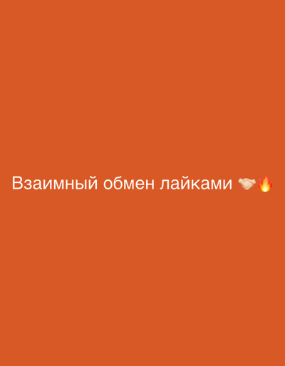 The image displays a solid orange background. In the lower third of the image, white text reads "Взаимный обмен лайками" which translates to "Mutual exchange of likes". To the right of the text are two emojis: a handshake and a flame. There are no discernible locations or elements related to the city of Gelsenkirchen, Germany.