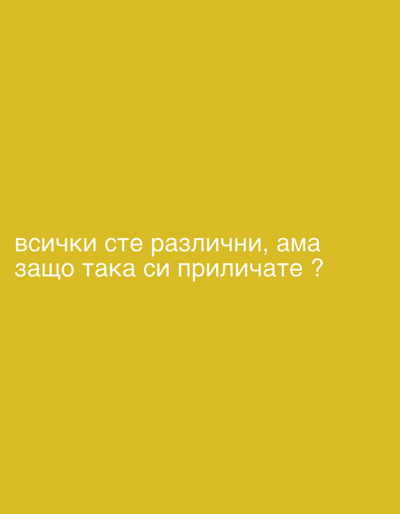 The image is a digital capture of text displayed on a plain yellow background. The text, written in white, is in Cyrillic script and reads "всички сте различни, ама защо така си приличате?". This translates to "You are all different, but why do you look alike?". There are no people, objects, or environmental details visible in the image. The location in Perushtitsa, Bulgaria is not discernible from the image content.