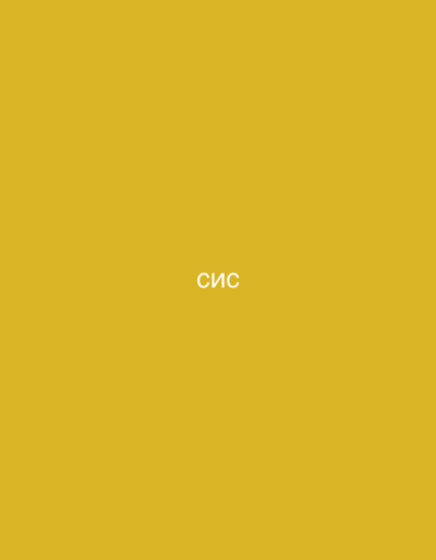 The image shows the word "СИС" in white text against a solid golden-yellow background. The text is centered horizontally and vertically on the canvas. There are no other discernible objects, people, or environmental features present in the image. The location in the city of Orekhovka, Russia is not visually represented.