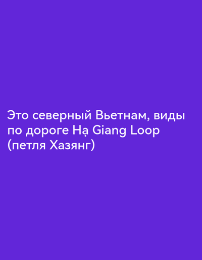 This is an image with white text on a purple background. The text reads "Это северный Вьетнам, виды по дороге На Giang Loop (петля Хаянг)". This translates to "This is northern Vietnam, views on the Ha Giang Loop (Ha Giang loop)". There is no information about a location in the city of Зуйское сельское поселение, Ukraine.