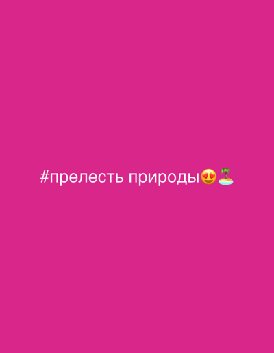 A pink background features the Russian hashtag "#прелесть природы" which translates to "#charm of nature." To the right of the text are two emojis: a face with heart eyes and a small island with a palm tree. The image contains no people or discernible city locations.