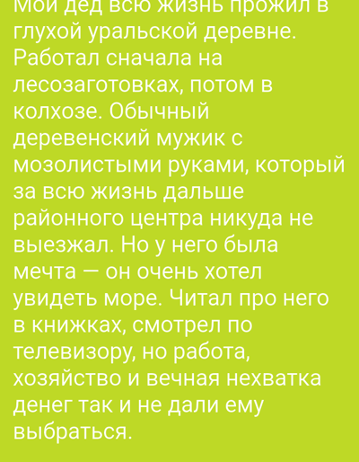 The image contains text written in Russian on a green background. The text is about a grandfather who lived his whole life in a remote Ural village. He worked in logging and then in a collective farm. He was an ordinary village man with calloused hands. He never left his district center. He dreamed of seeing the sea, reading about it in books and watching it on television, but due to work, household chores, and a constant shortage of money, he couldn't fulfill this dream. There is no information in the image that relates to the city of Daşoguz, Turkmenistan.
