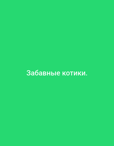 This is a media file featuring a solid green background with white text centered on the screen. The text reads "Забавные котики." which translates to "Funny Kitties." in English. There are no other subjects, objects, or scenes depicted in the image. The activity or event taking place is simply the display of this text on a colored background. There are no notable details regarding time of day, weather, location cues, or emotions as it is a static text graphic.